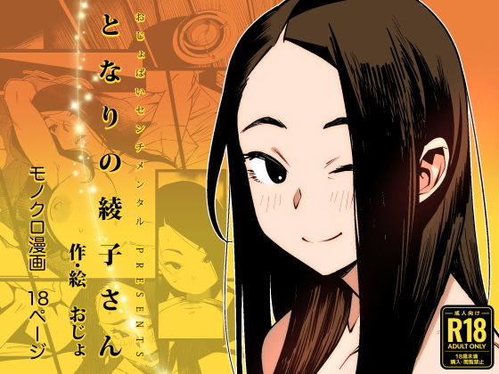 【フルRaw】となりの綾子さん【d_305703】