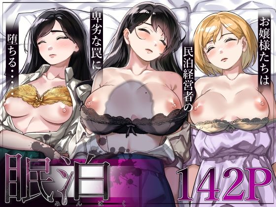 【フルRaw】眠泊〜お嬢様たちは民泊経営者の罠に堕ちる〜【d_306018】