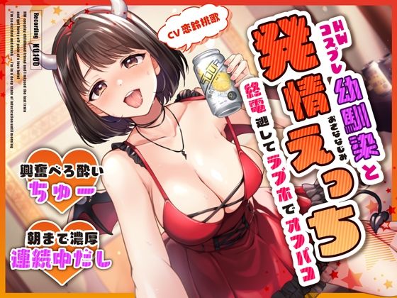 【フルRaw】HWコスプレ幼馴染と終電逃してラブホでオフパコ発情えっち〜興奮べろ酔いちゅー→朝まで濃厚連続中だし〜【d_309090】