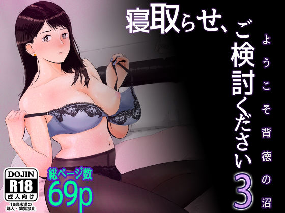 【フルRaw】寝取らせ，ご検討ください3 〜ようこそ，背徳の沼〜【d_309849】