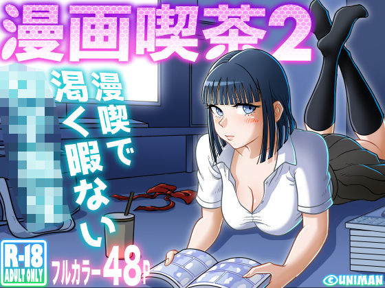 【フルRaw】漫画喫茶2【d_310468】