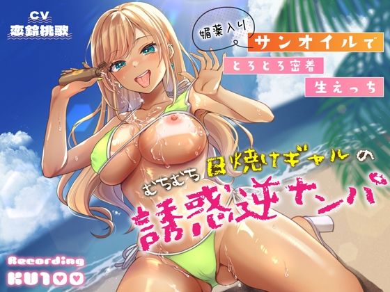 【フルRaw】むちむち日焼けギャルの誘惑逆ナンパ〜媚薬入りサンオイルでとろとろ密着生えっち〜【d_310816】