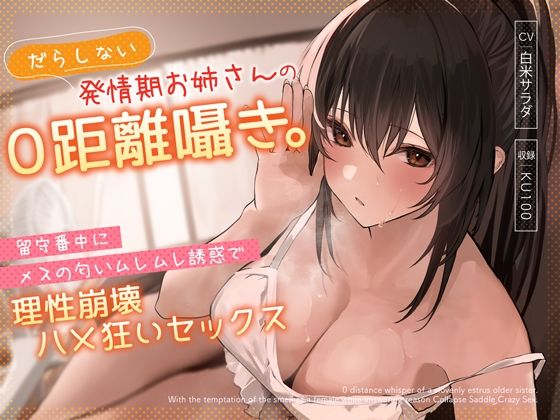 【フルRaw】だらしない発情期お姉さんの0距離囁き。留守番中にメスの匂いムレムレ誘惑で理性崩壊ハメ狂いセックス【d_310849】