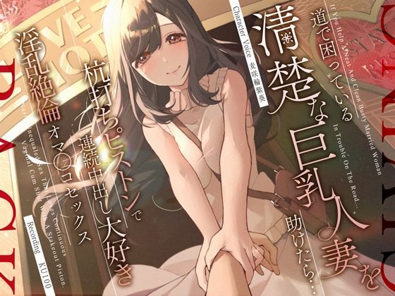 【フルRaw】道で困っている清楚な巨乳人妻を助けたら…杭打ちピストンで連続中出し大好き淫乱絶倫オマ◯コセックス【d_310855】