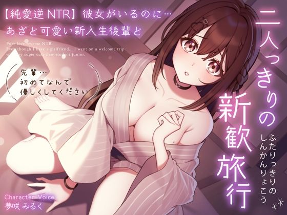 【フルRaw】【純愛逆NTR】彼女がいるのに…あざと可愛い新入生後輩と二人っきりの新歓旅行〜先輩…初めてなんで優しくしてください〜【d_310873】
