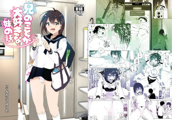 【フルRaw】兄のことが大好きな妹の話【d_313160】