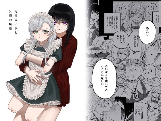 【フルRaw】欠損メイドと欠損お嬢様【d_313883】