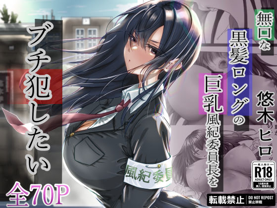 【フルRaw】無口な黒髪ロングの巨乳風紀委員長をブチ犯したい【d_315048】