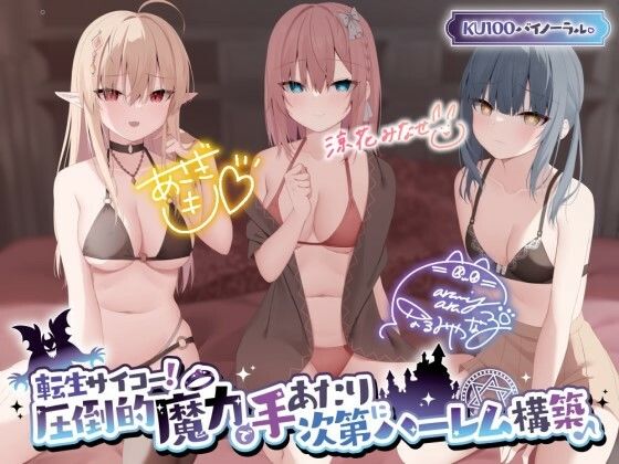 【フルRaw】【KU100】転生サイコー！ 圧倒的魔力で手あたり次第にハーレム構築♪【d_317077】