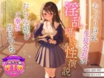 【フルRaw】【1周年特別特典付き】むっつり巨乳生徒会長の淫乱囁き性演説〜おちん媚びご奉仕生えっち〜【d_317419】