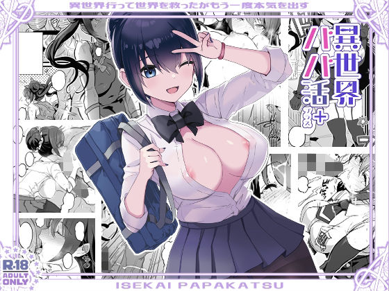 【フルRaw】異世界パパ活＋ 〜異世界行って世界を救ったがまた本気を出す【d_318014】