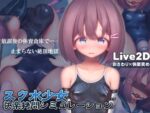 【フルRaw】スク水少女快楽拷問シミュレーション【放課後の体育倉庫で止まない絶頂地獄】【d_318180】