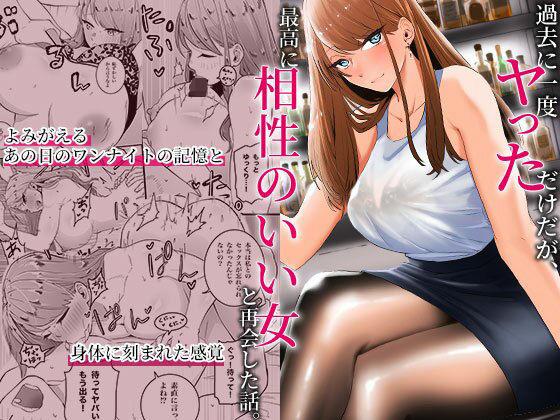 【フルRaw】過去に一度ヤッただけだが、最高に相性のいい女と再会した話【d_318598】