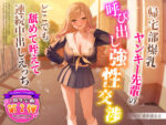 【フルRaw】【1周年特別特典付き】帰宅部爆乳ヤンキー先輩の呼び出し強性交渉〜どこでも舐めて咥えて連続中出しえっち〜【d_318599】