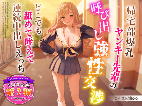 【フルRaw】【1周年特別特典付き】帰宅部爆乳ヤンキー先輩の呼び出し強性交渉〜どこでも舐めて咥えて連続中出しえっち〜【d_318599】