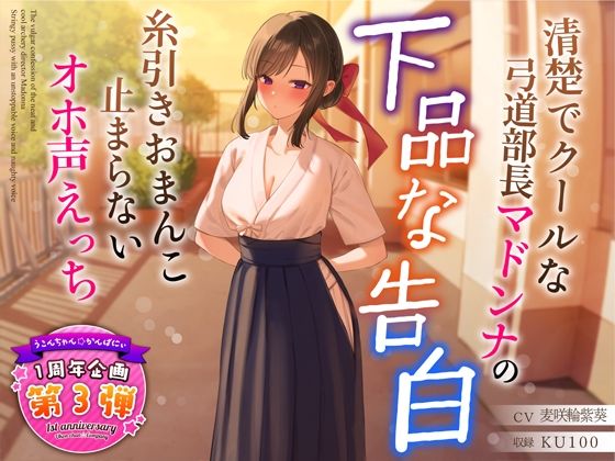 【フルRaw】【1周年特別特典付き】清楚でクールな弓道部長マドンナの下品な告白〜糸引きおまんこ止まらないオホ声えっち〜【d_321088】