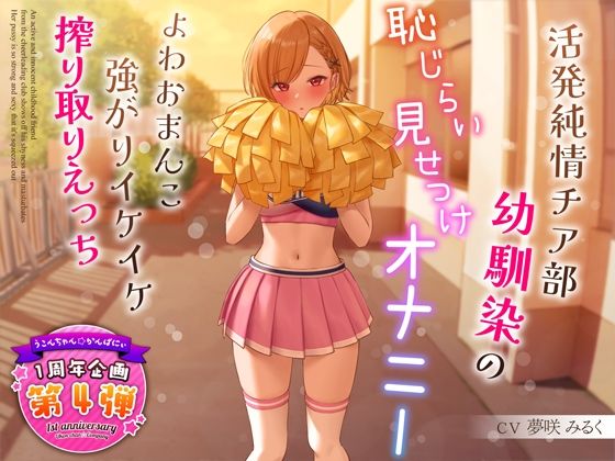 【フルRaw】【1周年特別特典付き】活発純情チア部幼馴染の恥じらい見せつけオナニー〜よわおまんこ強がりイケイケ搾り取りえっち〜【d_321091】