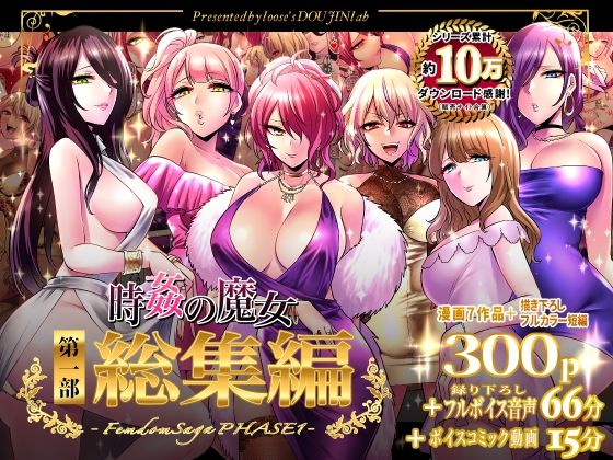 【フルRaw】時姦の魔女第1部総集編-Femdom Saga PHASE:1-【d_324770】
