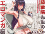 【フルRaw】騎乗院先生のエロマンガ脳【d_326037】