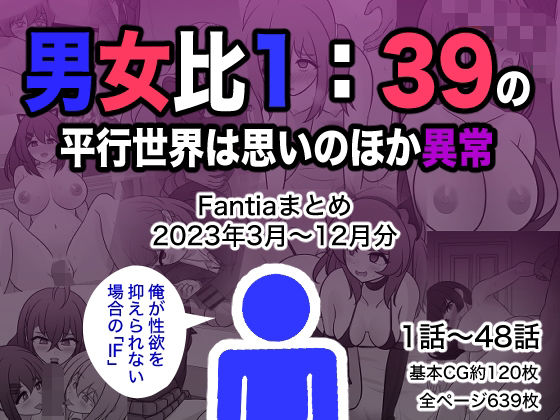 【フルRaw】男女比1:39の平行世界は思いのほか異常（Fantiaまとめ2023年3月〜12月分）【d_329901】