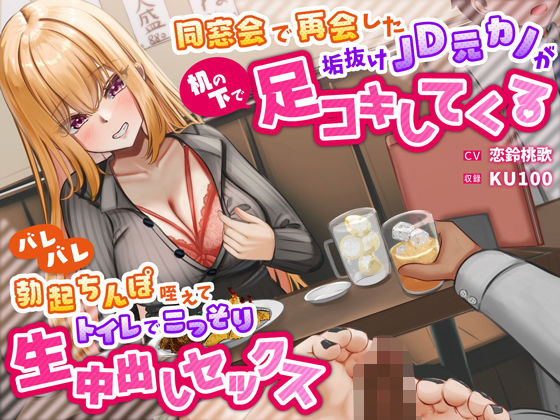 【フルRaw】同窓会で再会した垢抜けJD元カノが机の下で足コキしてくる〜バレバレ勃起ちんぽ咥えてトイレでこっそり生中出しセックス〜【d_335838】