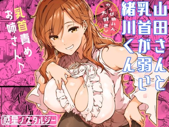 【フルRaw】山田さんと乳首が弱い緒川くん【d_339334】