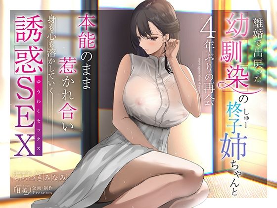 【フルRaw】【140分超え】離婚で出戻った幼馴染の柊子姉ちゃんと4年ぶりの再会 本能のまま惹かれ合い身も心も溶かしていく誘惑SEX【KU100】【d_339630】