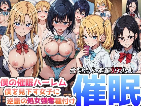 【フルRaw】僕の催●ハーレム 〜僕を見下す女子に逆襲の処女強奪種付け●眠！〜【d_347231】