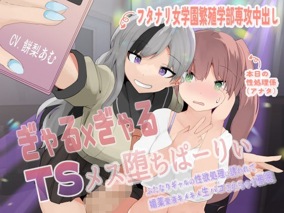 【フルRaw】ぎゃる×ぎゃるTSメス堕ちぱーりぃ〜ふたなりギャルの性欲処理に誘われて、媚薬愛液キメキメ生パコされちゃう催●〜【TS暗示音声】【d_347918】