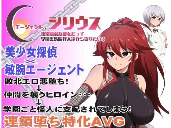 【フルRaw】エージェント・シリウス〜快楽脆弱な彼女だって学園を洗脳怪人達から守りたい！〜【d_348351】