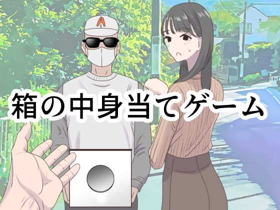 【フルRaw】箱の中身当てゲーム【d_350473】