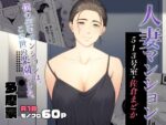 【フルRaw】人妻マンション 513号室・佐倉まどか【d_353076】