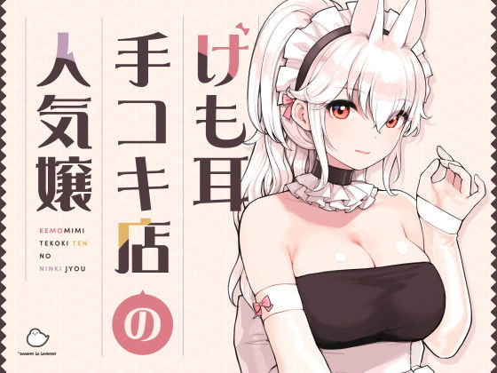 【フルRaw】けも耳手コキ店の人気嬢【d_358417】