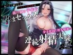 【フルRaw】お◯んこ濡らしたドスケベ担当医の抜け駆け子作り孕まセックス〜少子化国で増大媚薬の連続射精実験〜【d_358723】