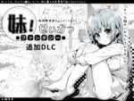 【フルRaw】妹！せいかつ〜ファンタジー〜DLC【d_358951】