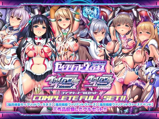 【フルRaw】「胎昂律動セイクリッドヴィラネス」「魔昂精姫ヴァリアントヴァース」「魔昂精姫ヴァリアントヴァース・アペンド」コンプリートフルセット【d_359604】