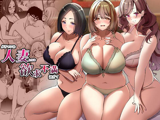 【フルRaw】タワマンの人妻たちは欲求不満過ぎて【d_360255】