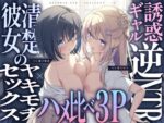 【フルRaw】【ギャル×清楚】誘惑ギャル逆NTR×清楚カノジョのヤキモチセックス×ハメ比べ3P【d_364828】
