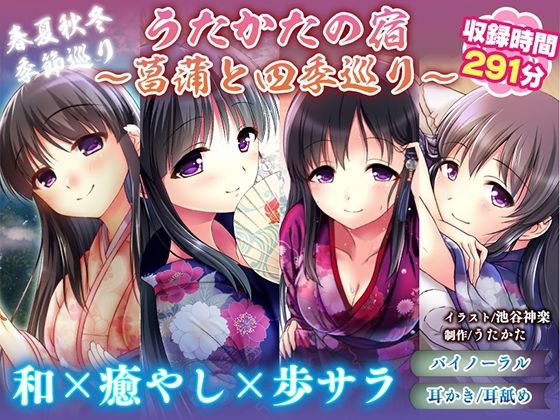 【フルRaw】【耳かき・耳舐め】うたかたの宿〜菖蒲と四季巡り〜【バイノーラル・癒やし】【d_366624】