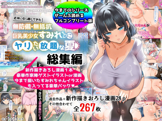 【フルRaw】【総集編】無防備・無抵抗巨乳美少女すみれちゃんにヤリたい放題シリーズ【d_367113】