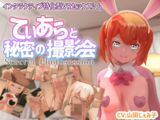 【フルRaw】【VR専用】てぃあらと秘密の撮影会【d_370681】