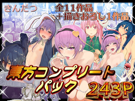 【フルRaw】きんだつ東方コンプリートパック【d_376320】
