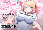 【フルRaw】ちくび当てゲームにハマった幼馴染1＆2【d_376883】