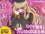 【フルRaw】「バツ泣き」FANBOXまとめ【d_380797】