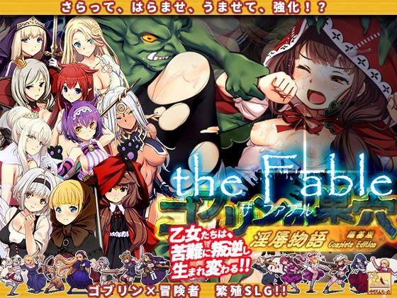 【フルRaw】ゴブリンの巣穴theFable 淫辱物語編纂版【d_384540】