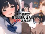 【フルRaw】僕の彼女が種付けおじさんにNTRされてしまった件【d_386359】