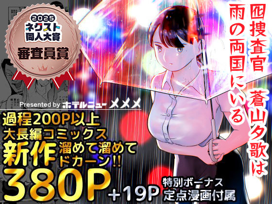 【フルRaw】囮捜査官蒼山夕歌は雨の両国にいる【d_387221】