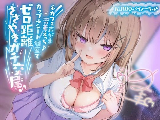 【フルRaw】【KU100】ネカフェ声がま密着えっち！ 白ギャルJKありなとカップルシート個室でゼロ距離ささやきガチ交尾♪【d_391445】