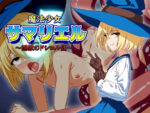 【フルRaw】魔法少女サマリエル（♂）〜淫獄のドシコル団〜【d_391728】