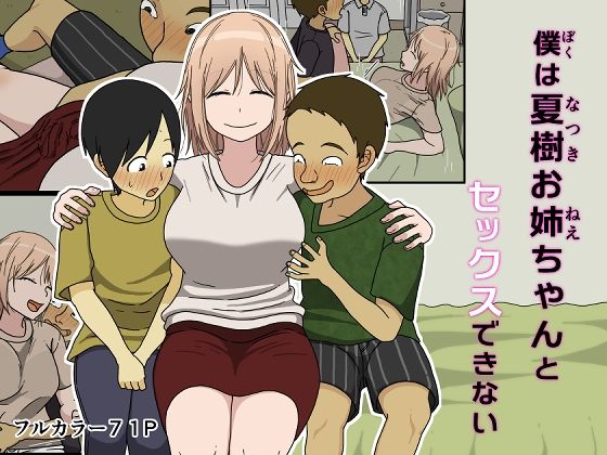 【フルRaw】僕は夏樹お姉ちゃんとセックスできない【d_392728】